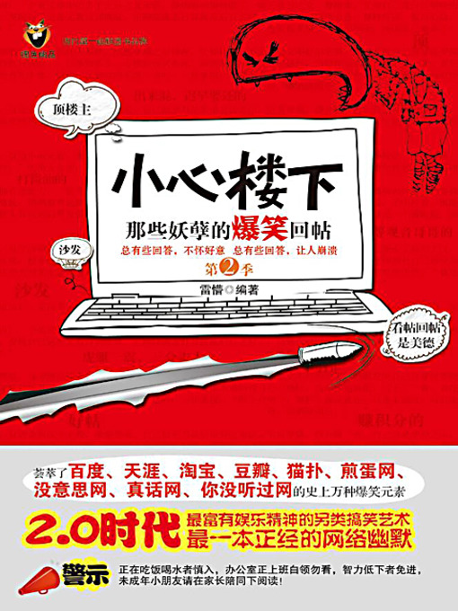 Cover image for 小心楼下：那些妖孽的爆笑回帖 2 (Selection of Network Comic Replies 2)